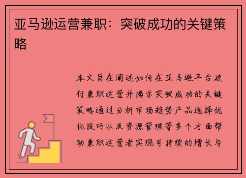 亚马逊运营兼职：突破成功的关键策略