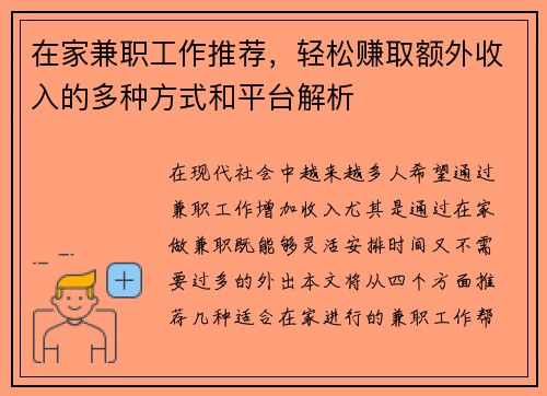 在家兼职工作推荐，轻松赚取额外收入的多种方式和平台解析