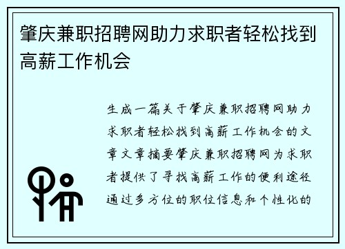 肇庆兼职招聘网助力求职者轻松找到高薪工作机会