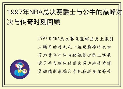 1997年NBA总决赛爵士与公牛的巅峰对决与传奇时刻回顾