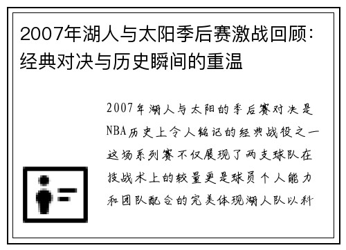 2007年湖人与太阳季后赛激战回顾：经典对决与历史瞬间的重温