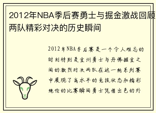 2012年NBA季后赛勇士与掘金激战回顾两队精彩对决的历史瞬间