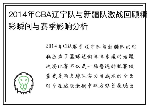 2014年CBA辽宁队与新疆队激战回顾精彩瞬间与赛季影响分析