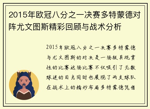 2015年欧冠八分之一决赛多特蒙德对阵尤文图斯精彩回顾与战术分析