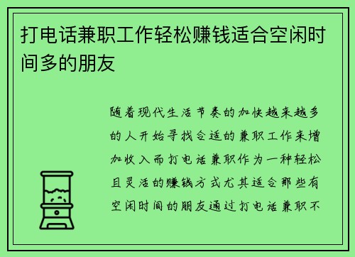 打电话兼职工作轻松赚钱适合空闲时间多的朋友