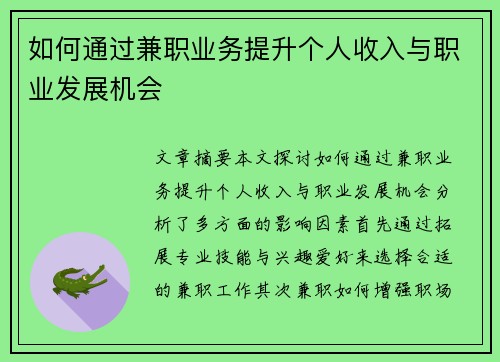 如何通过兼职业务提升个人收入与职业发展机会