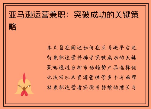 亚马逊运营兼职：突破成功的关键策略