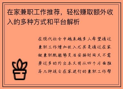 在家兼职工作推荐，轻松赚取额外收入的多种方式和平台解析
