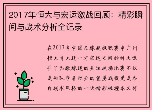 2017年恒大与宏运激战回顾：精彩瞬间与战术分析全记录