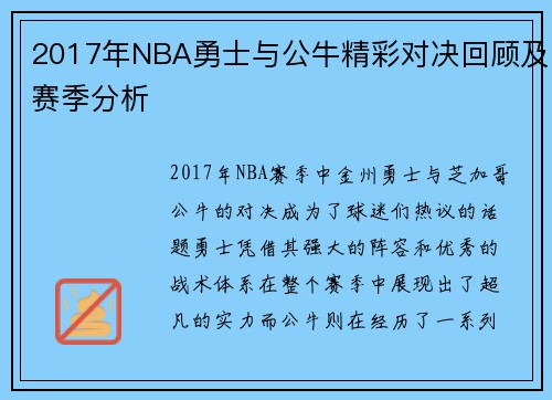 2017年NBA勇士与公牛精彩对决回顾及赛季分析