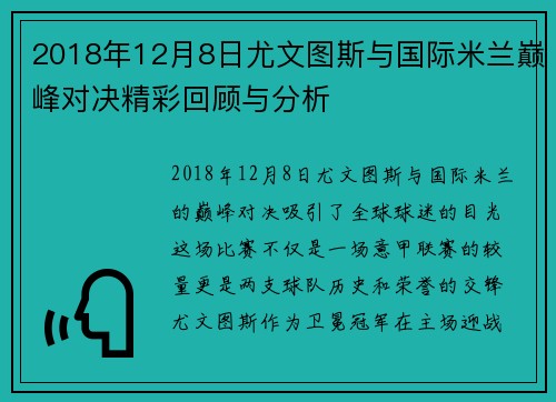 2018年12月8日尤文图斯与国际米兰巅峰对决精彩回顾与分析