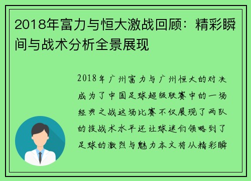 2018年富力与恒大激战回顾：精彩瞬间与战术分析全景展现
