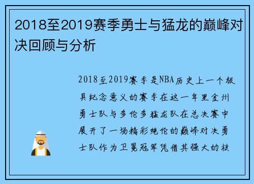 2018至2019赛季勇士与猛龙的巅峰对决回顾与分析