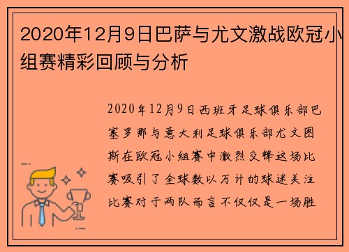 2020年12月9日巴萨与尤文激战欧冠小组赛精彩回顾与分析