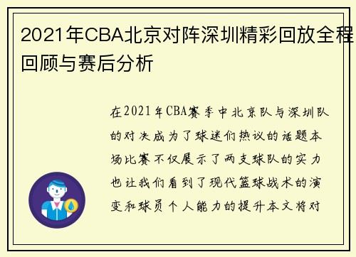 2021年CBA北京对阵深圳精彩回放全程回顾与赛后分析