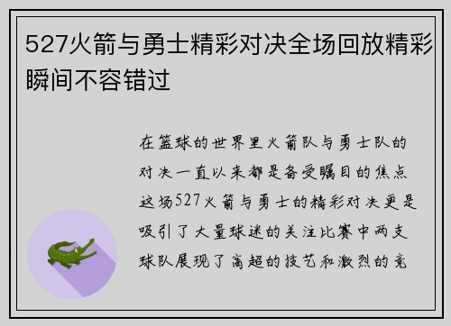 527火箭与勇士精彩对决全场回放精彩瞬间不容错过