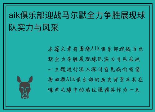 aik俱乐部迎战马尔默全力争胜展现球队实力与风采