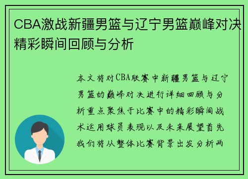 CBA激战新疆男篮与辽宁男篮巅峰对决精彩瞬间回顾与分析