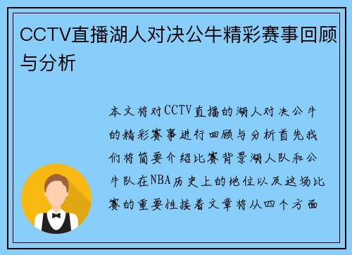 CCTV直播湖人对决公牛精彩赛事回顾与分析
