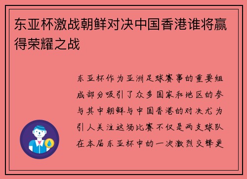 东亚杯激战朝鲜对决中国香港谁将赢得荣耀之战