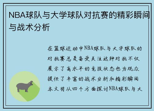 NBA球队与大学球队对抗赛的精彩瞬间与战术分析