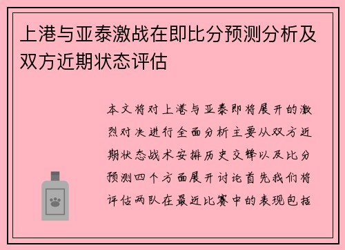 上港与亚泰激战在即比分预测分析及双方近期状态评估