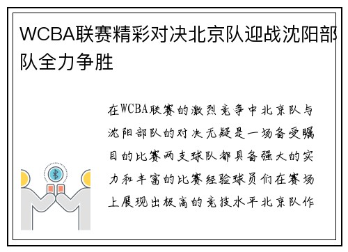 WCBA联赛精彩对决北京队迎战沈阳部队全力争胜