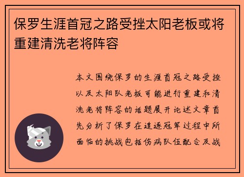 保罗生涯首冠之路受挫太阳老板或将重建清洗老将阵容