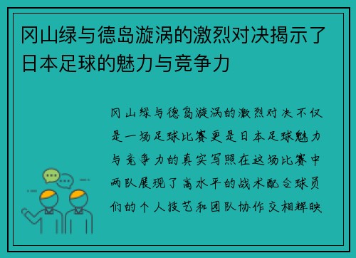 冈山绿与德岛漩涡的激烈对决揭示了日本足球的魅力与竞争力
