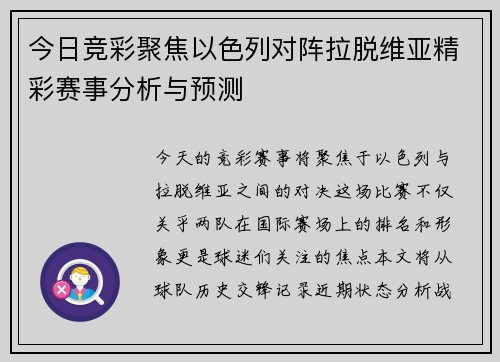 今日竞彩聚焦以色列对阵拉脱维亚精彩赛事分析与预测