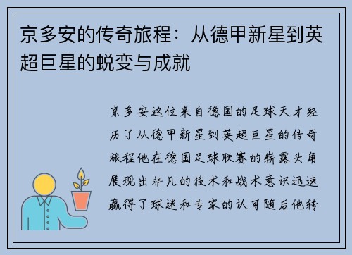 京多安的传奇旅程：从德甲新星到英超巨星的蜕变与成就