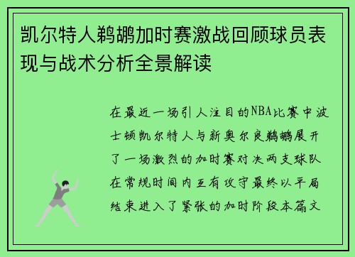 凯尔特人鹈鹕加时赛激战回顾球员表现与战术分析全景解读