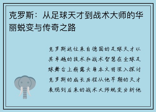 克罗斯：从足球天才到战术大师的华丽蜕变与传奇之路