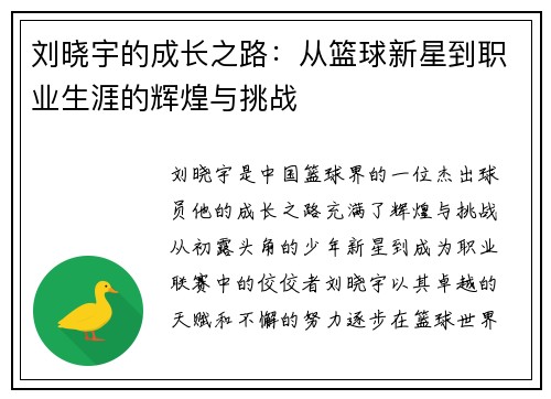 刘晓宇的成长之路：从篮球新星到职业生涯的辉煌与挑战
