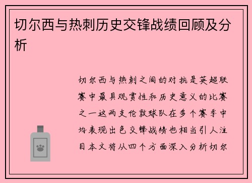 切尔西与热刺历史交锋战绩回顾及分析