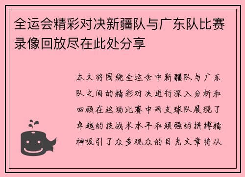 全运会精彩对决新疆队与广东队比赛录像回放尽在此处分享