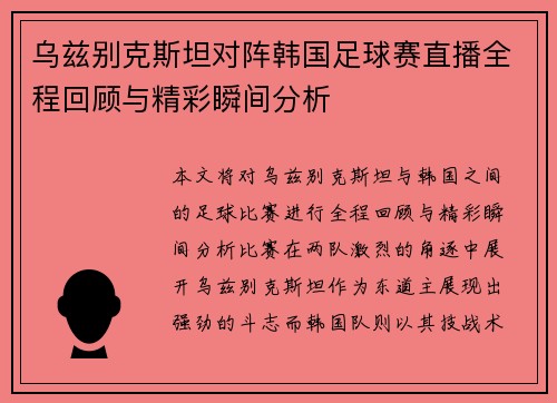 乌兹别克斯坦对阵韩国足球赛直播全程回顾与精彩瞬间分析