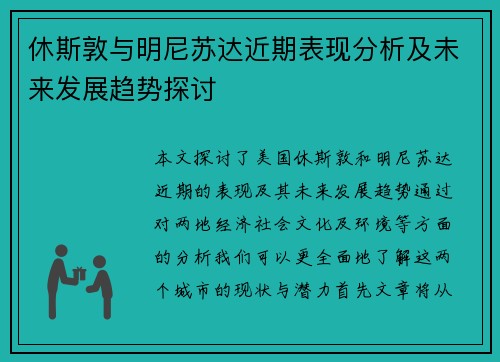 休斯敦与明尼苏达近期表现分析及未来发展趋势探讨