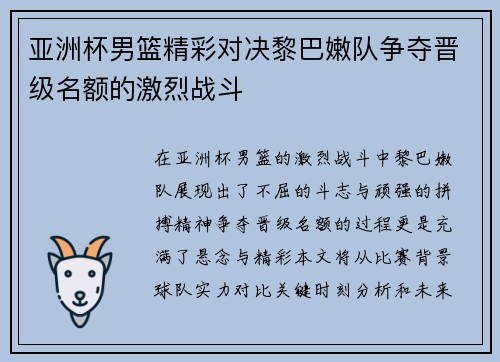 亚洲杯男篮精彩对决黎巴嫩队争夺晋级名额的激烈战斗