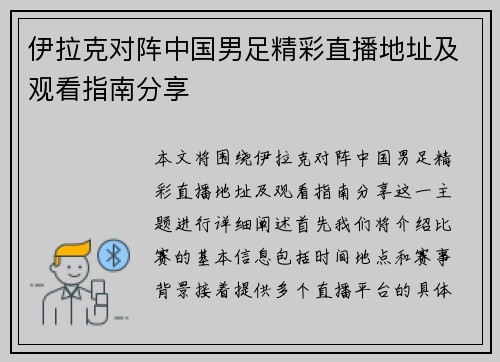 伊拉克对阵中国男足精彩直播地址及观看指南分享
