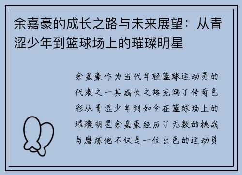 余嘉豪的成长之路与未来展望：从青涩少年到篮球场上的璀璨明星