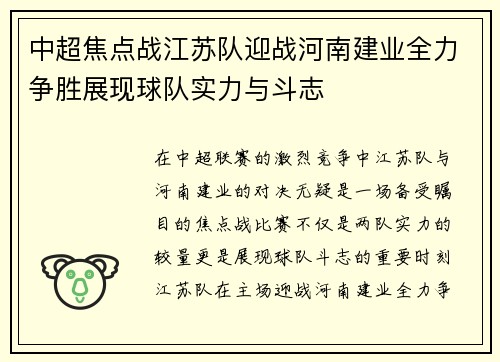 中超焦点战江苏队迎战河南建业全力争胜展现球队实力与斗志