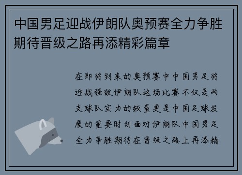 中国男足迎战伊朗队奥预赛全力争胜期待晋级之路再添精彩篇章