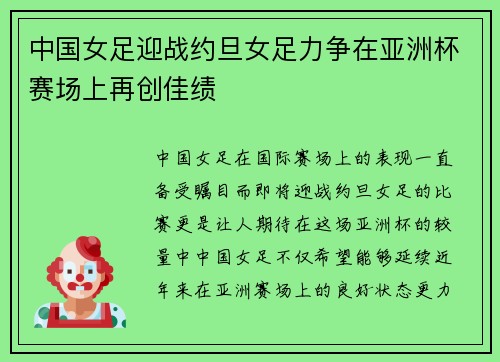 中国女足迎战约旦女足力争在亚洲杯赛场上再创佳绩