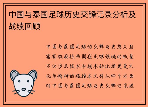中国与泰国足球历史交锋记录分析及战绩回顾