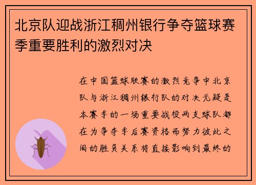 北京队迎战浙江稠州银行争夺篮球赛季重要胜利的激烈对决