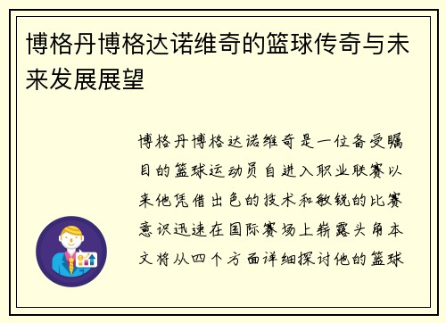 博格丹博格达诺维奇的篮球传奇与未来发展展望