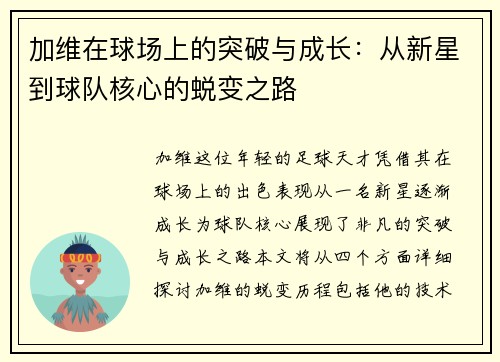 加维在球场上的突破与成长：从新星到球队核心的蜕变之路