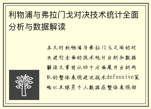 利物浦与弗拉门戈对决技术统计全面分析与数据解读