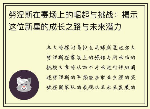 努涅斯在赛场上的崛起与挑战：揭示这位新星的成长之路与未来潜力
